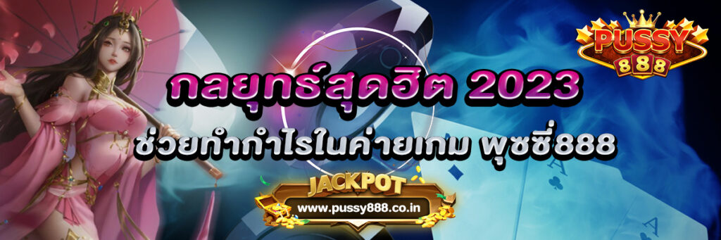 Pussy888-กลยุทธ์สุดฮิต 2023