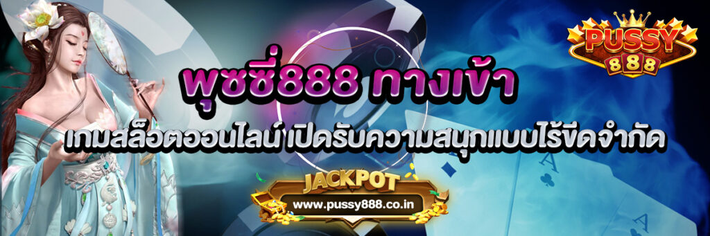 พุซซี่888 ทางเข้า เกมสล็อตออนไลน์ เปิดรับความสนุกแบบไร้ขีดจำกัด