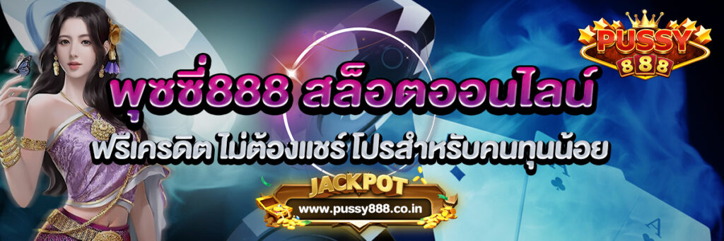 พุซซี่888 สล็อตออนไลน์ ฟรีเครดิต ไม่ต้องแชร์ โปรสำหรับคนทุนน้อย