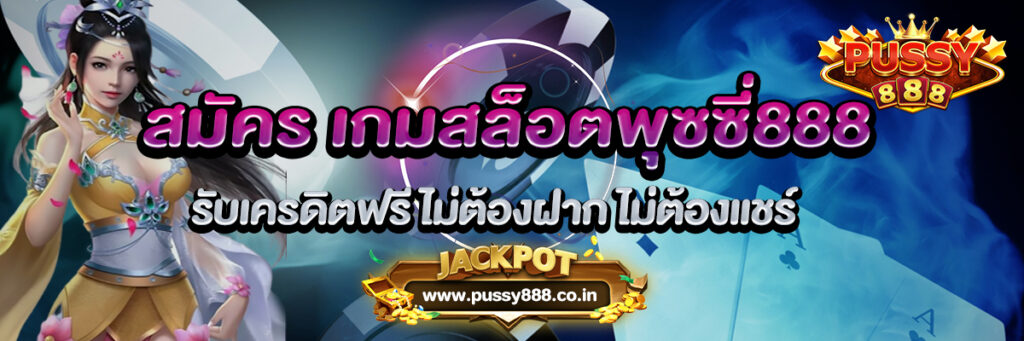 สมัคร เกมสล็อต ค่าย พุซซี่888 รับเครดิตฟรี ไม่ต้องฝาก ไม่ต้องแชร์