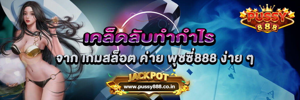 เคล็ดลับทำกำไรจาก เกมสล็อต ค่าย พุซซี่888 ง่าย ๆ
