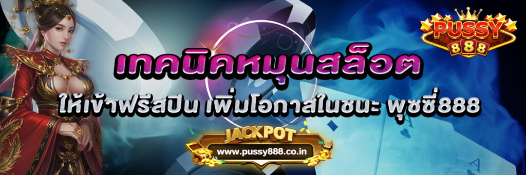 เทคนิคหมุนสล็อต ให้เข้าฟรีสปิน เพิ่มโอกาสในชนะ พุซซี่888 ให้มากขึ้น