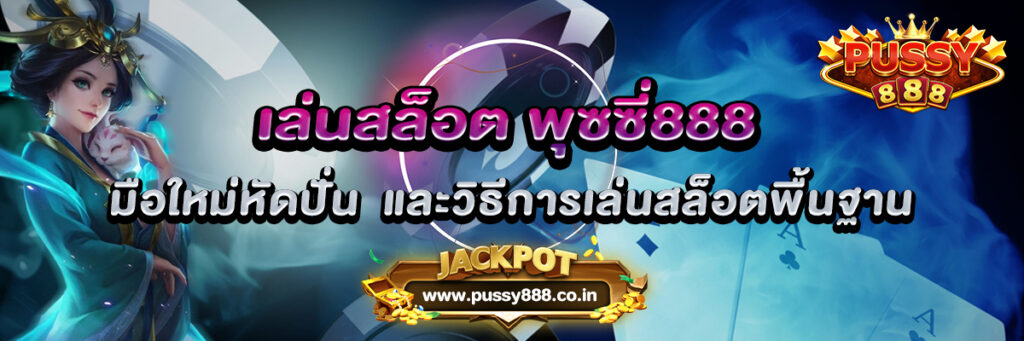 เล่นสล็อต พุซซี่888 มือใหม่หัดปั่น และวิธีการเล่นสล็อตพื้นฐาน