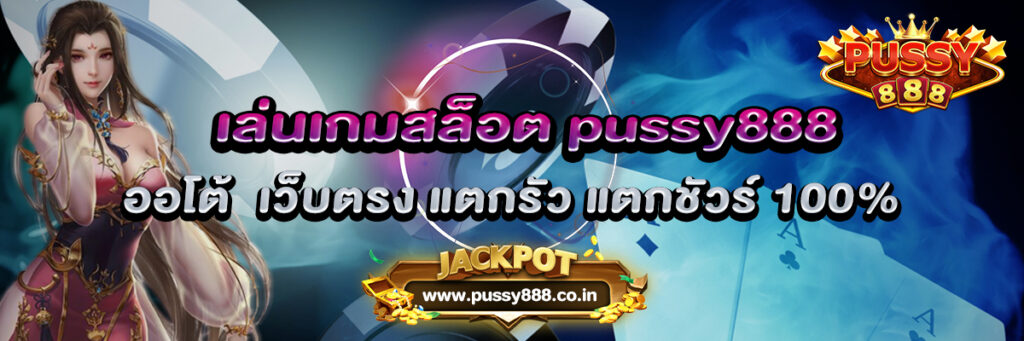 เล่นเกมสล็อต pussy888 ออโต้ เว็บตรง แตกรัว แตกชัวร์ 100%