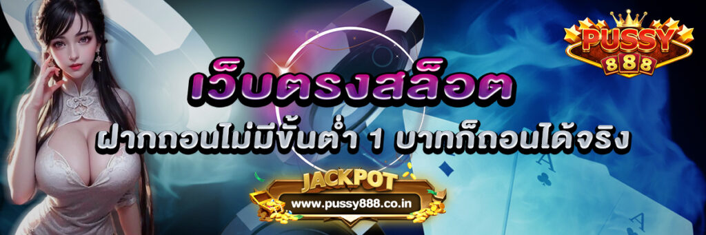 เว็บตรงสล็อต ฝากถอนไม่มีขั้นต่ำ 1 บาทก็ถอนได้จริง
