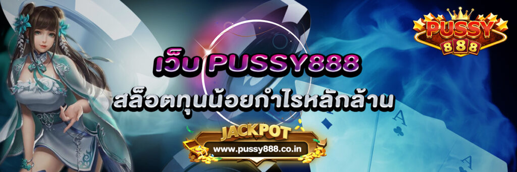 เว็บ PUSSY888 สล็อตทุนน้อยกำไรหลักล้าน