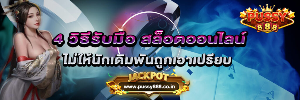 4 วิธีรับมือ ไม่ให้นักเดิมพันถูกเอาเปรียบจากเว็บ สล็อตออนไลน์