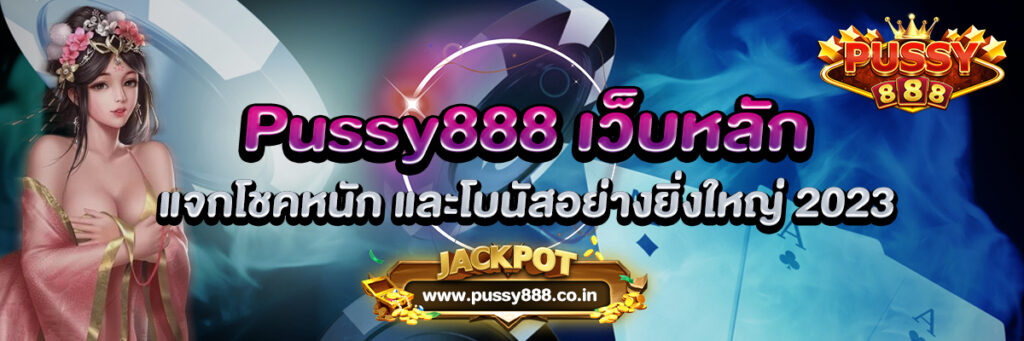 Pussy888 เว็บหลัก แจกโชคและโบนัสอย่างยิ่งใหญ่