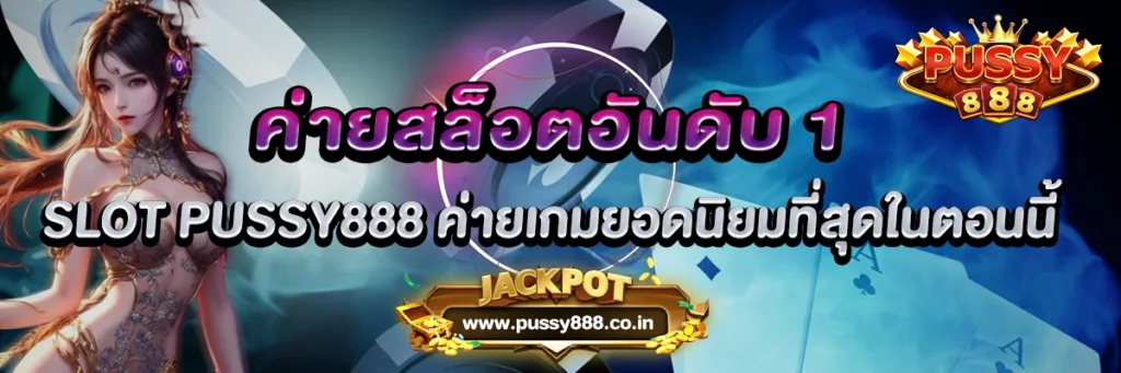 ค่ายสล็อตอันดับ 1 SLOT PUSSY888 ค่ายเกมยอดนิยมที่สุดในตอนนี้