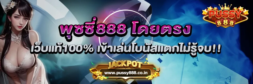 พุซซี่888 โดยตรง เว็บแท้100% เข้าเล่นโบนัสแตกไม่รู้จบ!!