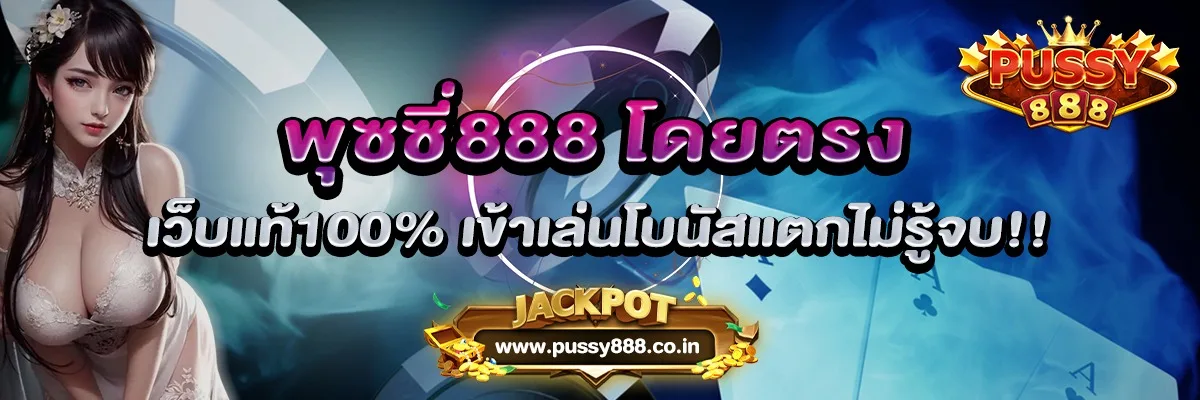 พุซซี่888 โดยตรง เว็บแท้100% เข้าเล่นโบนัสแตกไม่รู้จบ!!