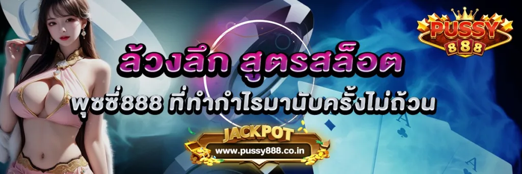 ล้วงลึก สูตรสล็อต พุซซี่888 ที่ทำกำไรมานับครั้งไม่ถ้วน