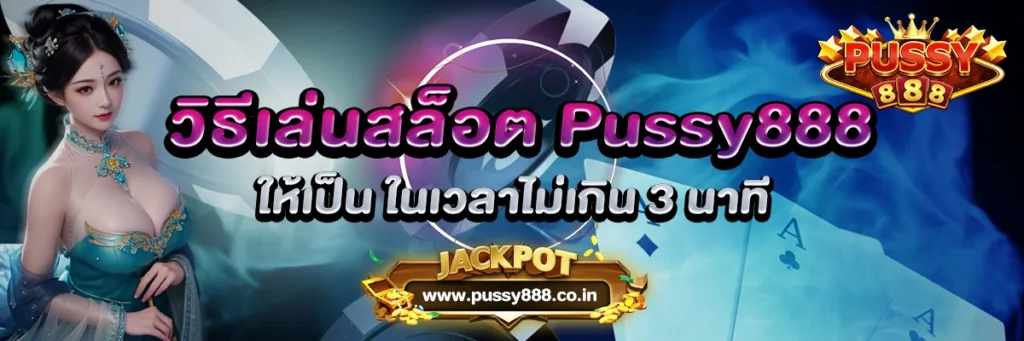 วิธีเล่นสล็อต Pussy888 ให้เป็น ในเวลาไม่เกิน 3 นาที