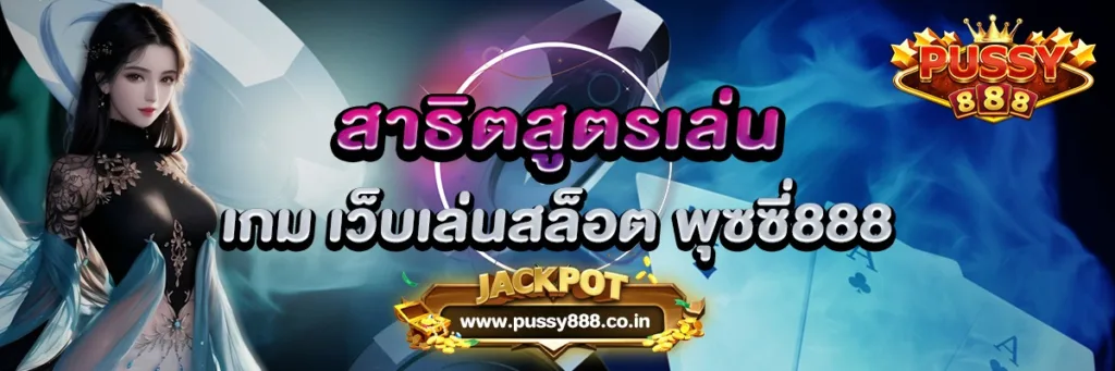 สาธิตสูตรเล่นเกม เว็บเล่นสล็อต พุซซี่888