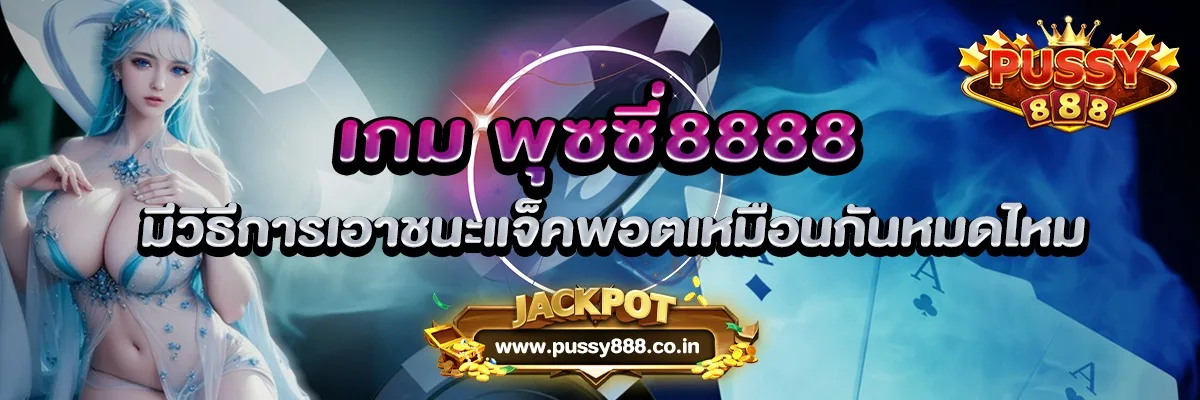 เกม พุซซี่888 มีวิธีการเอาชนะแจ็คพอตเหมือนกันหมดไหม