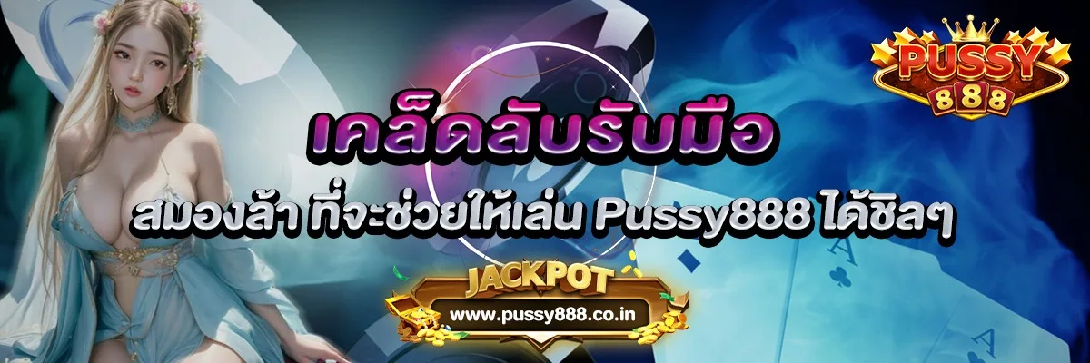 เคล็ดลับรับมือสมองล้า ที่จะช่วยให้เล่น Pussy888 ได้ชิลๆ