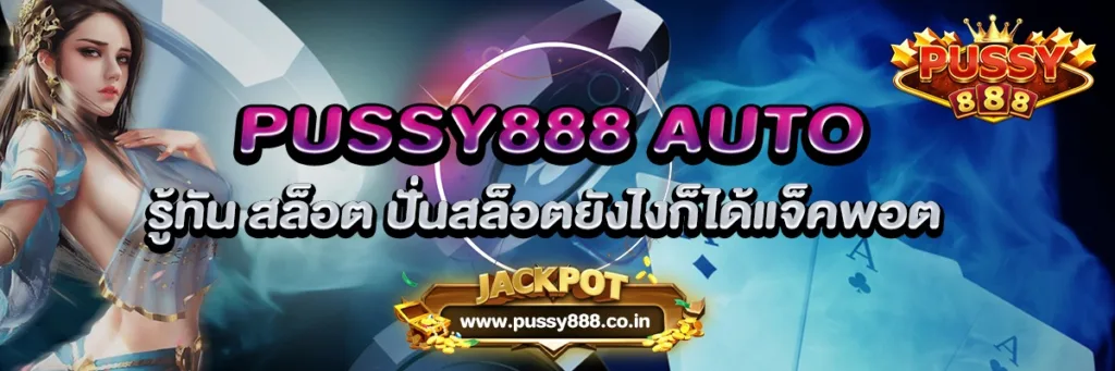 PUSSY888 AUTO รู้ทัน สล็อต ปั่นสล็อตยังไงก็ได้แจ็คพอต