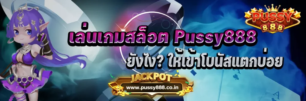 เล่นเกมสล็อต Pussy888 ยังไง ให้เข้าโบนัสแตกบ่อย