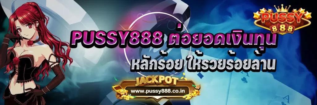 PUSSY888 ต่อยอดเงินทุนหลักร้อย ให้รวยร้อยล้าน