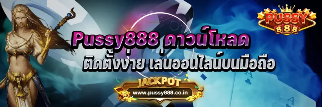 Pussy888 ดาวน์โหลด ติดตั้งง่าย เล่นออนไลน์บนมือถือ