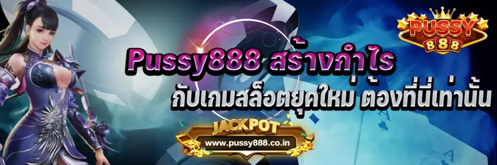 Pussy888 สร้างกำไรกับเกมสล็อตยุคใหม่ ต้องที่นี่เท่านั้น