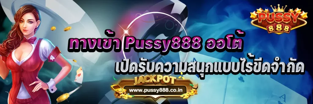 ทางเข้า Pussy888 ออโต้ เปิดรับความสนุกแบบไร้ขีดจำกัด