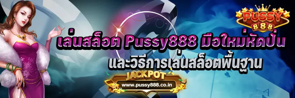 เล่นสล็อต Pussy888 มือใหม่หัดปั่น และวิธีการเล่นสล็อตพื้นฐาน