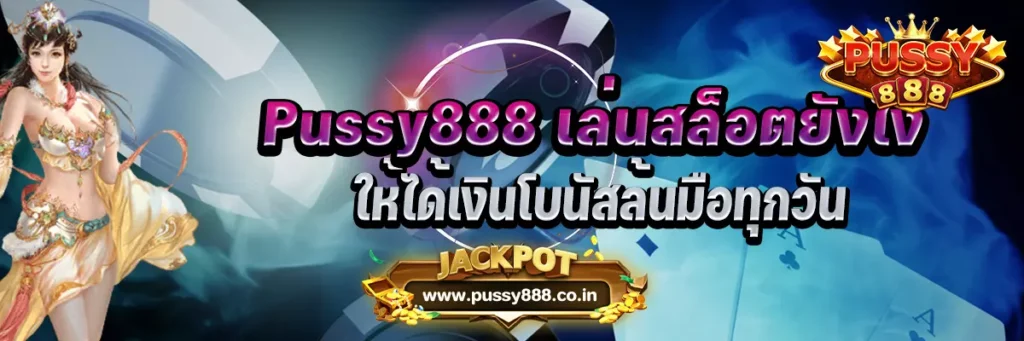Pussy888 เล่นสล็อตยังไงให้ได้เงิน โบนัสล้นมือทุกวัน
