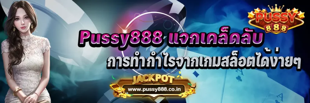 Pussy888 แจกเคล็ดลับการทำกำไรจากเกมสล็อตได้ง่ายๆ