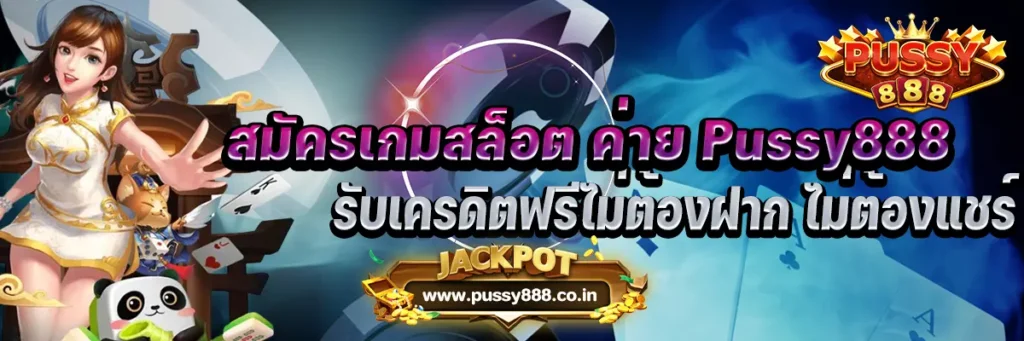สมัครเกมสล็อต ค่าย Pussy888 รับเครดิตฟรีไม่ต้องฝาก ไม่ต้องแชร์