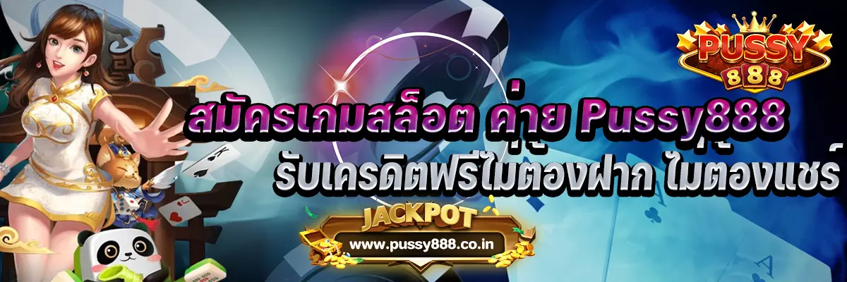 สมัครเกมสล็อต ค่าย Pussy888 รับเครดิตฟรีไม่ต้องฝาก ไม่ต้องแชร์