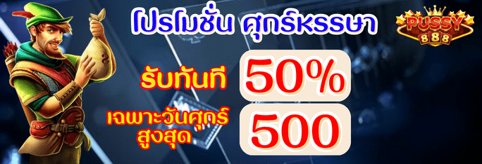 โปรโมชั่น ศุกร์หรรษา