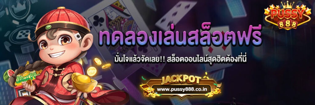 ทดลองเล่นสล็อตออนไลน์ฟรี