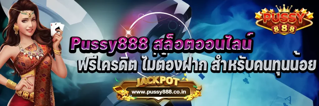 Pussy888 สล็อตออนไลน์ ฟรีเครดิต ไม่ต้องฝาก สำหรับคนทุนน้อย