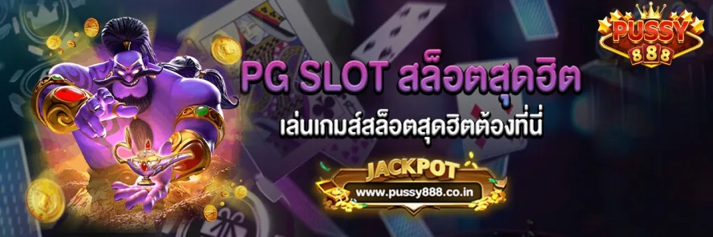 เล่นเกมสล็อตสุดฮิตต้องที่นี่ PG