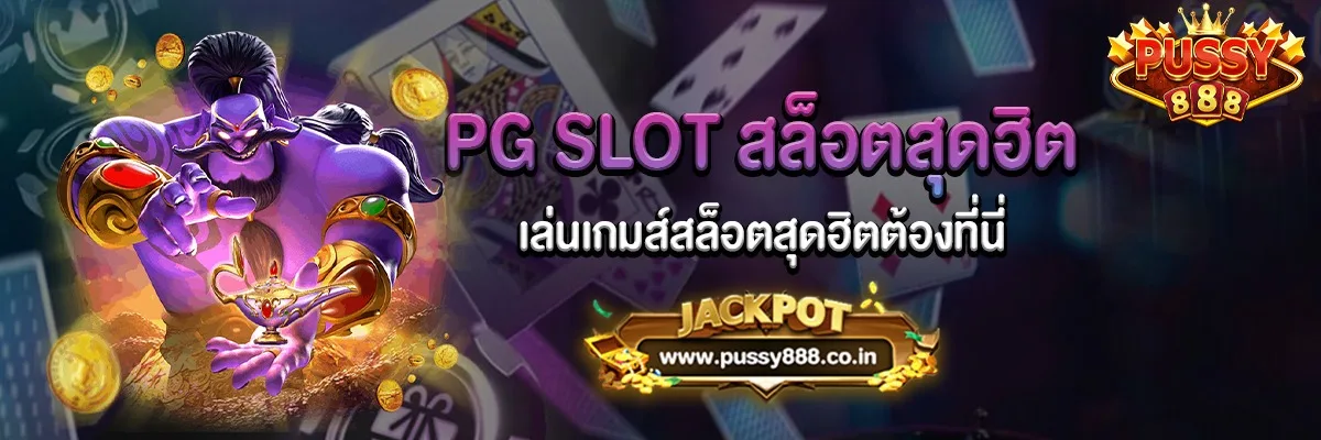 PG Slot แท้สุดฮิตแตกหนักต้องที่นี่เท่านั้น