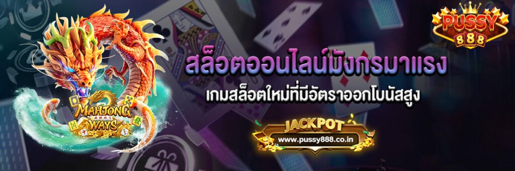 สล็อตออนไลน์มังกรมาแรง