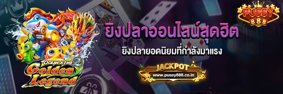 Ocean King 2 ยิงปลาออนไลน์สุดฮิต