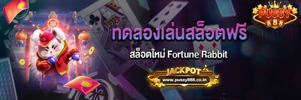 ทดลองเล่นสล็อตฟรี