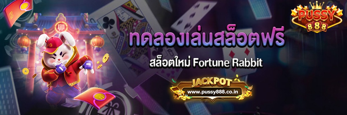 Fortune Rabbit สล็อตใหม่สามารถทดลองเล่นสล็อตฟรี