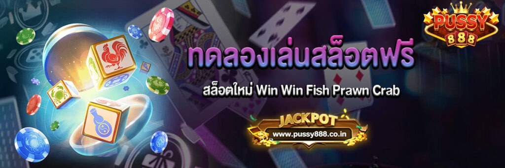 ทดลองเล่นสล็อตฟรี Win Win Fish Prawn Crab