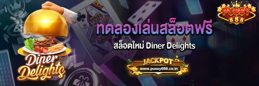 ทดลองเล่นสล็อตฟรี Diner Delights