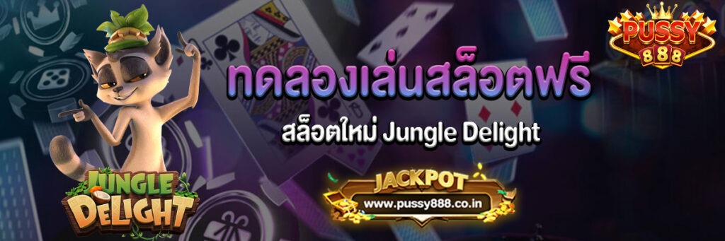 ทดลองเล่นสล็อตฟรี Jungle Delight