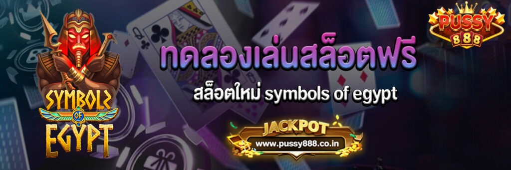 ทดลองเล่นสล็อตฟรี symbols of egypt