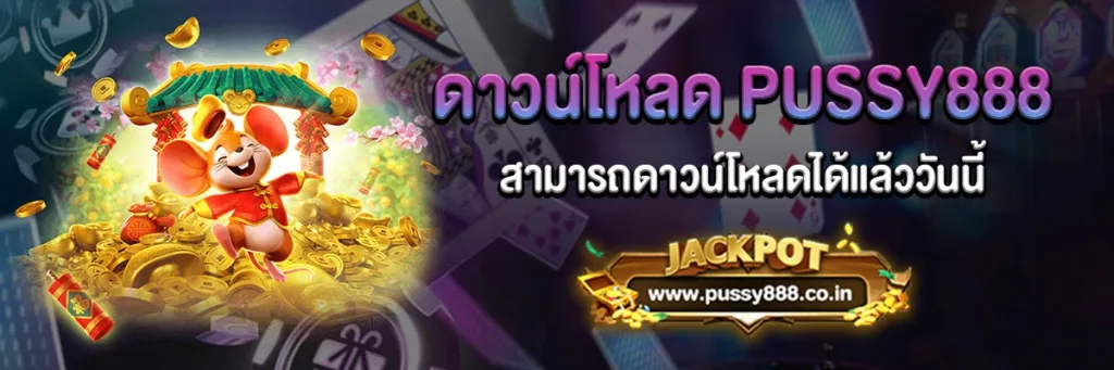 PUSSY888 วันนี้