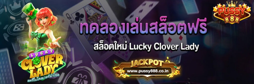 Lucky Clover Lady สล็อตทดลองเล่น