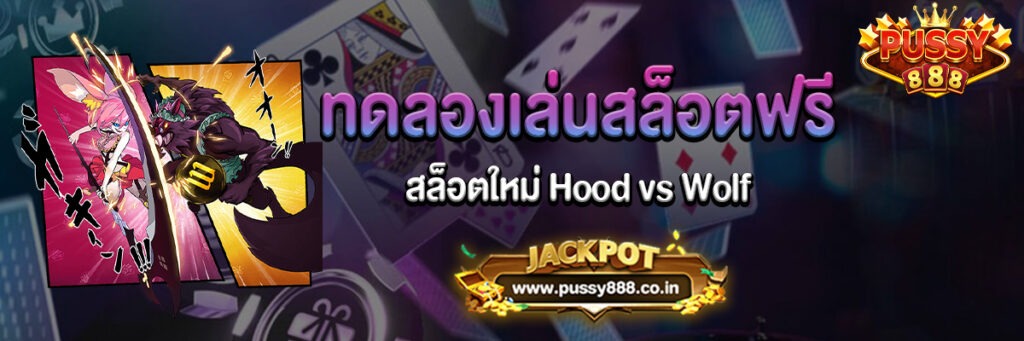 ทดลองเล่นสล็อตฟรีสล็อตใหม่ Hood vs Wolf
