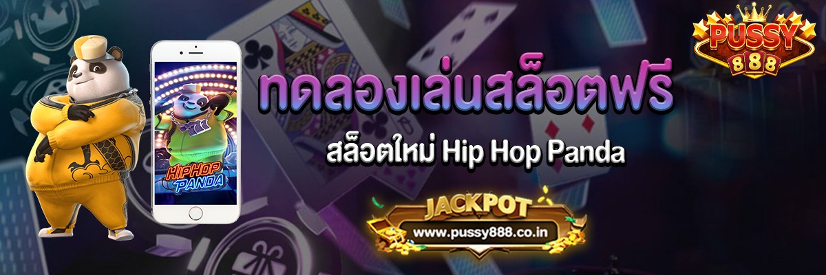Hip Hop Panda สล็อตฮิปฮอปแพนด้าทดลองเล่นสล็อตฟรีได้แล้ววันนี้
