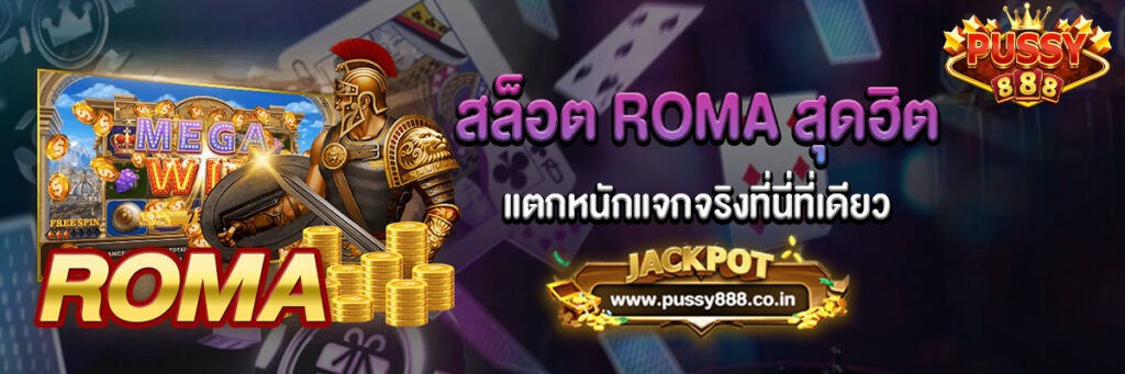 สล็อตโรมา