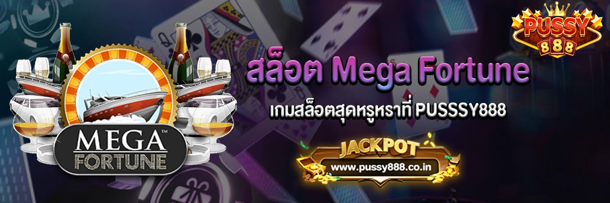 Mega Fortune เกมสล็อตสุดหรูหราที่ PUSSSY888